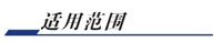 打印机芯适用范围